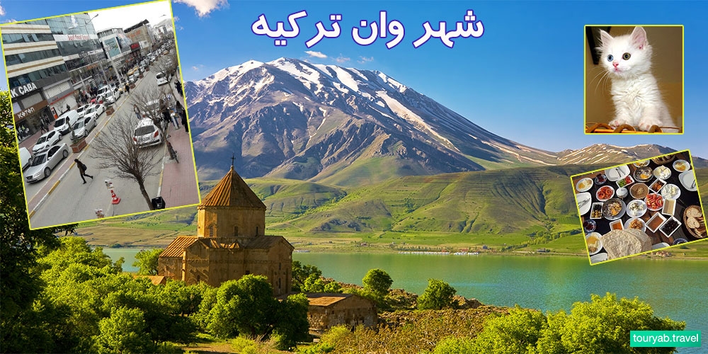 راهنمایی سفر به وان ترکیه+VIDEO