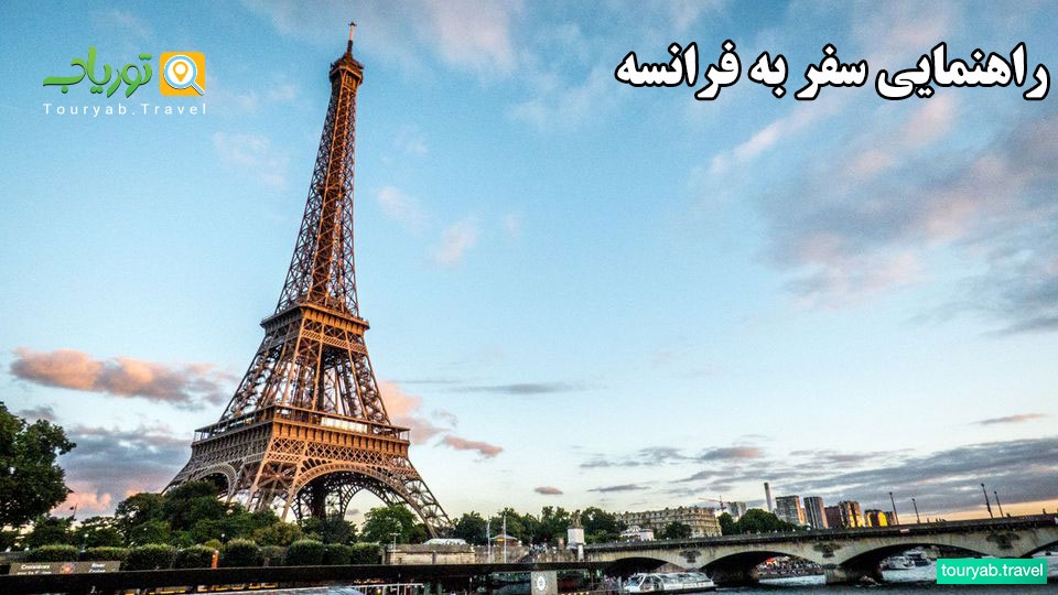 راهنمایی سفر به فرانسه (مرکز هنر و علم و فلسفه و شش ضلعی جهان)