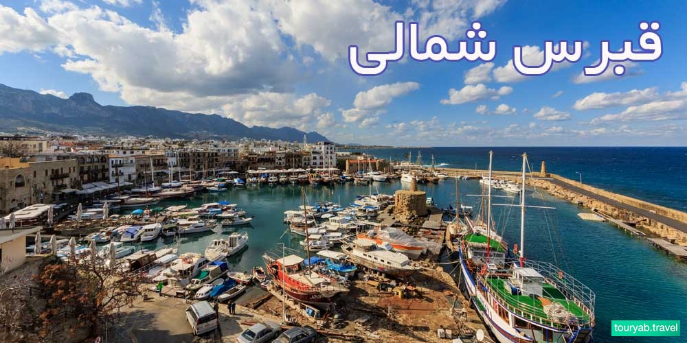 راهنمای سفر به قبرس شمالی