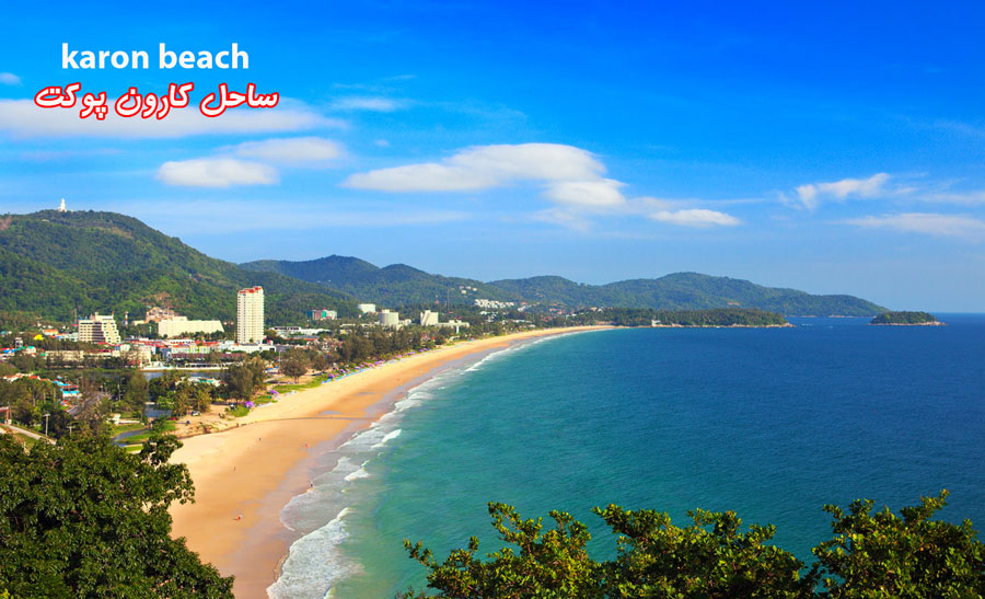 ساحل کارون  جزیره پوکت Karon Beach Phuket
