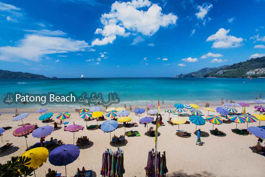 ساحل پاتونگ پوکت  Patong Beach تایلند