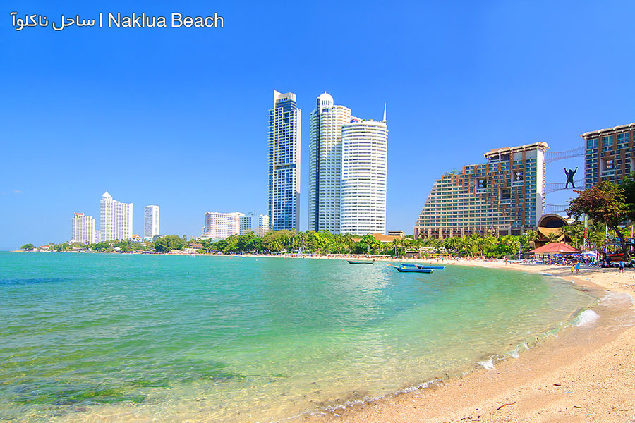 ساحل ناکلوآ پاتایا Naklua Beach
