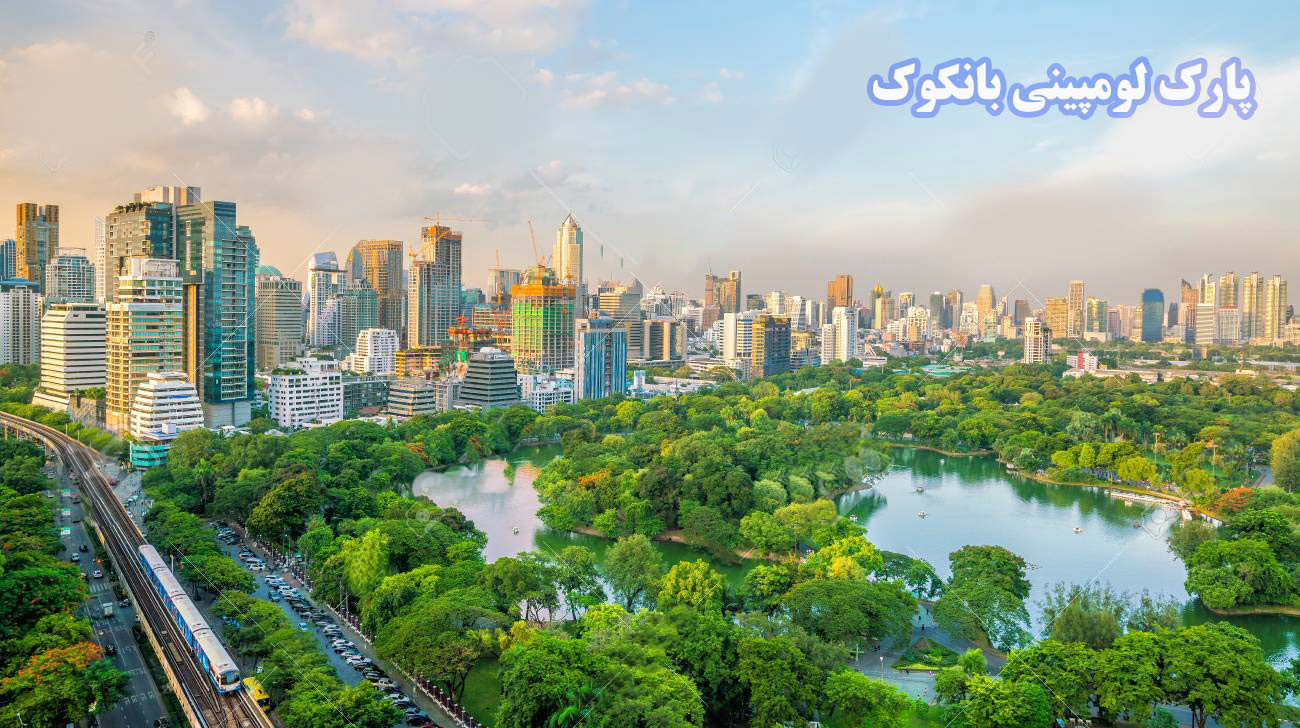 پارک لومپینی بانکوک (ریه تنفسی شهر بانکوک)