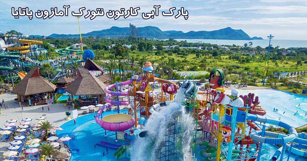 پارک آبی کارتون نتورک آمازون پاتایا+VIDEO