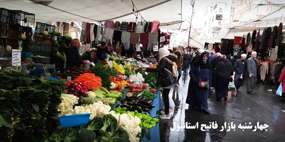 چهارشنبه بازار فاتیح استانبول
