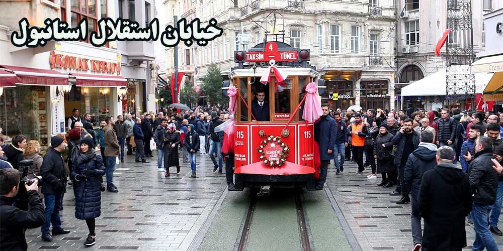 خیابان استقلال استانبول