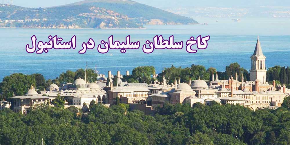 کاخ سلطان سلیمان در استانبول (کاخ توپکاپی)