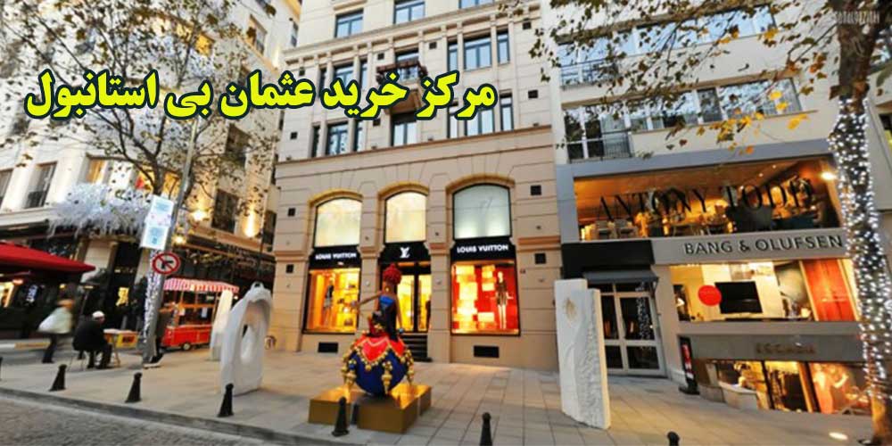 بازار عثمان بی &nbsp;(Osmanbey)