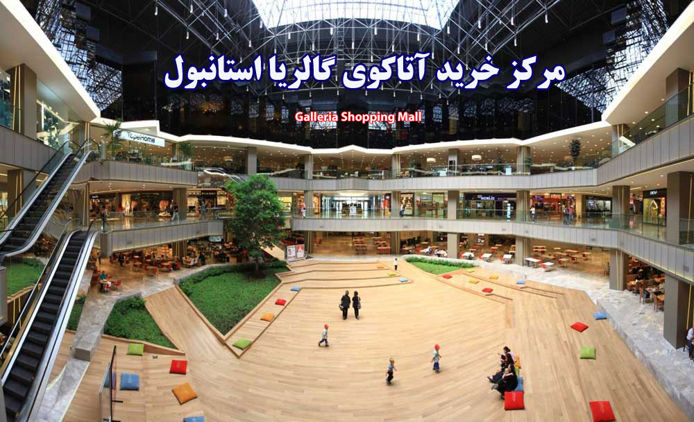 مرکز خرید آتاکوی گالریا استانبول Atakoy Galleria AVM – Bakirkoy