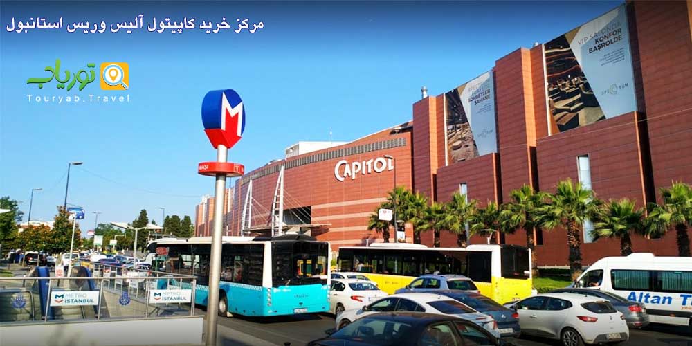 مرکز خرید کاپیتول استانبول Capitol Alisveris (قسمت آسیایی محله آلتونی زاده)