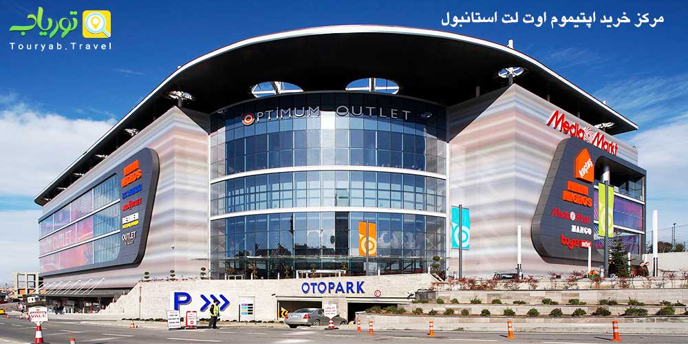 مرکز خرید اپتیموم اوت لت استانبول Optimum Outlet (قسمت آسیایی منطقه ینی صحرا)