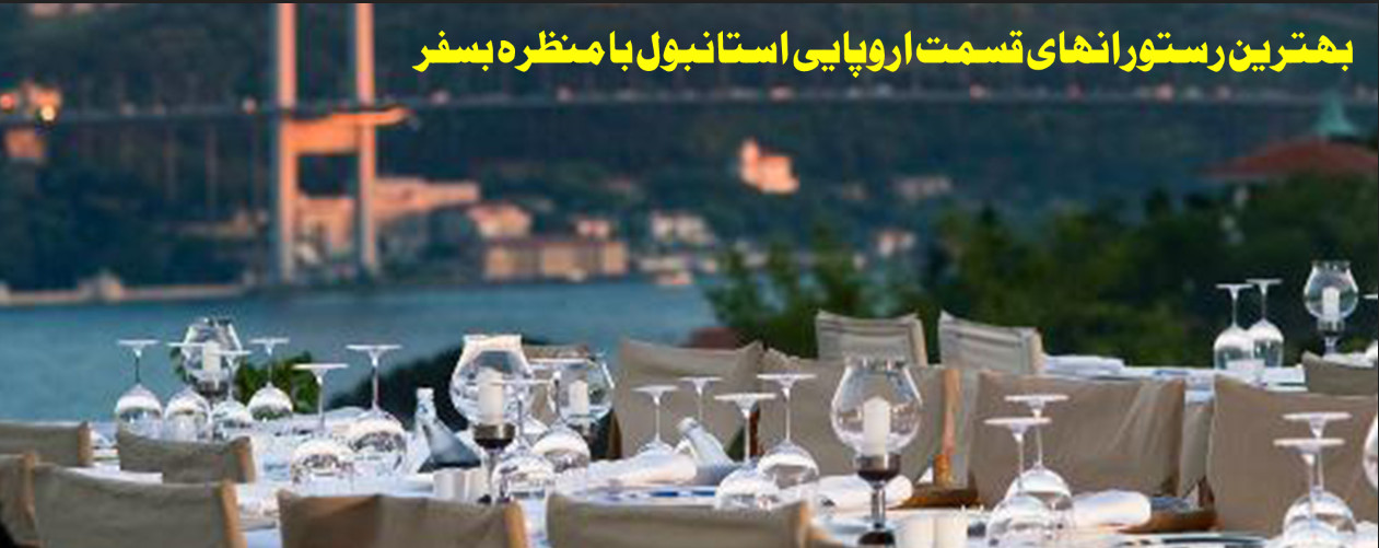بهترین رستورانهای قسمت اروپایی استانبول با منظره بسفر