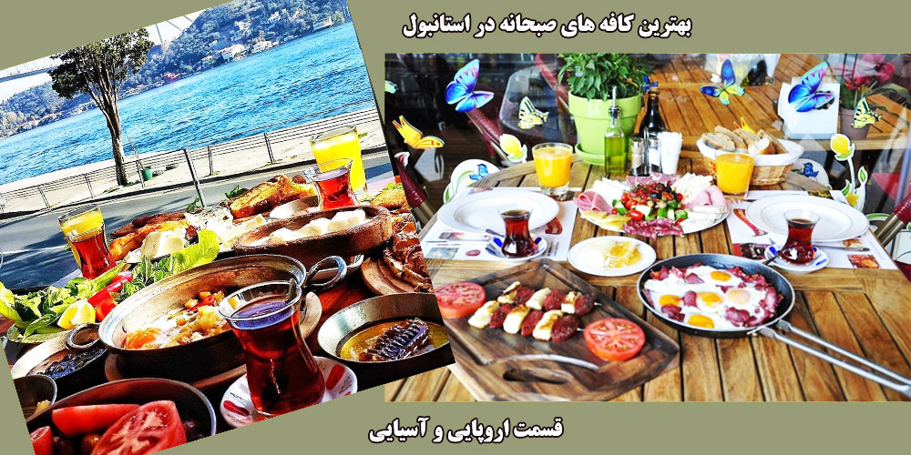 بهترین کافه های صبحانه در استانبول(قسمت اروپایی و آسیایی)