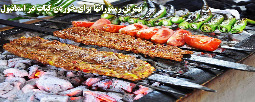 بهترین رستورانها برای خوردن کباب در استانبول کجاست؟