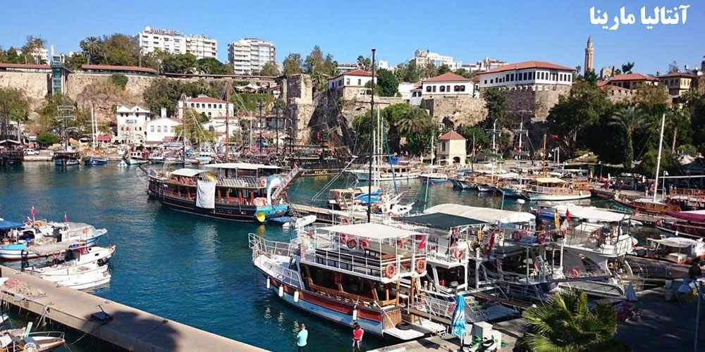آنتالیا مارینا ANTALYA'S MARINA