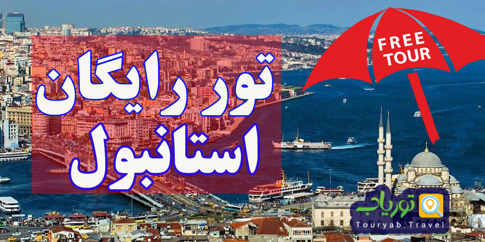 تور رایگان استانبول