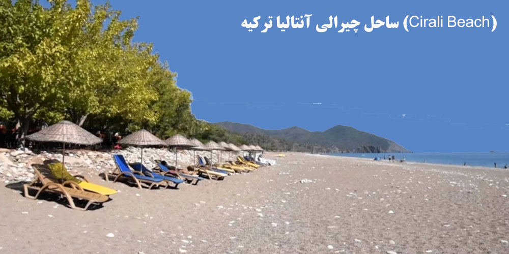 ساحل چیرالی آنتالیا ترکیه (Cirali Beach)
