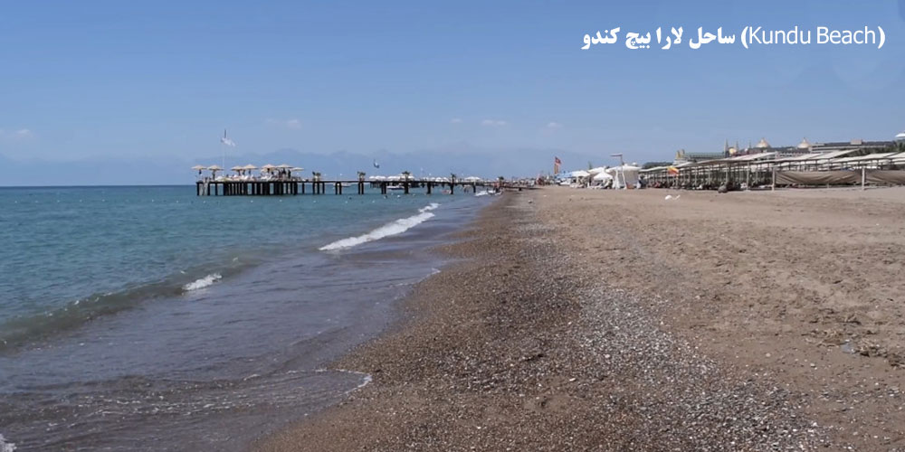 ساحل لارا بیچ کندو (Kundu Beach)