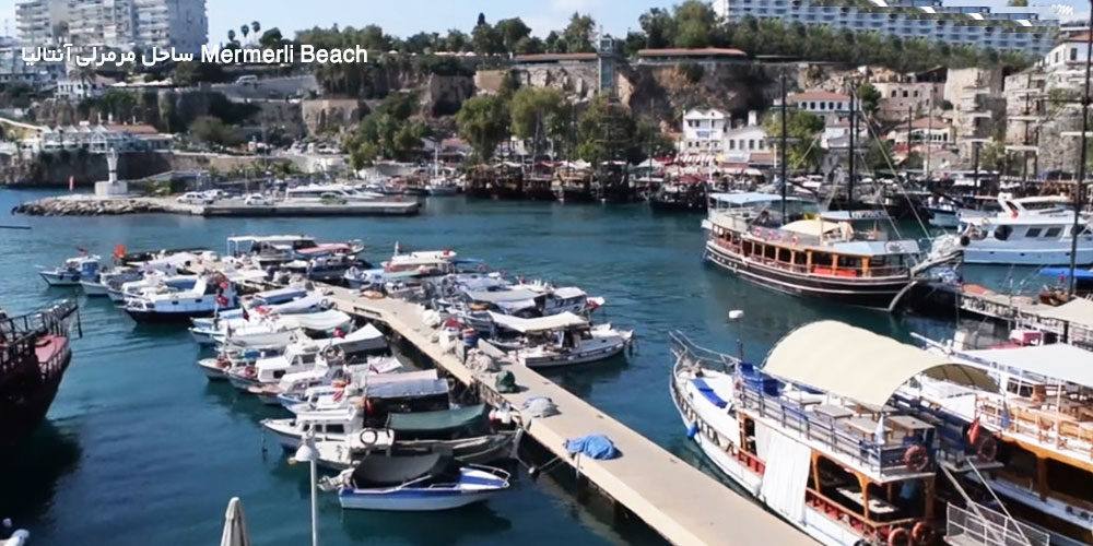 ساحل مرمرلی آنتالیا Mermerli Beach