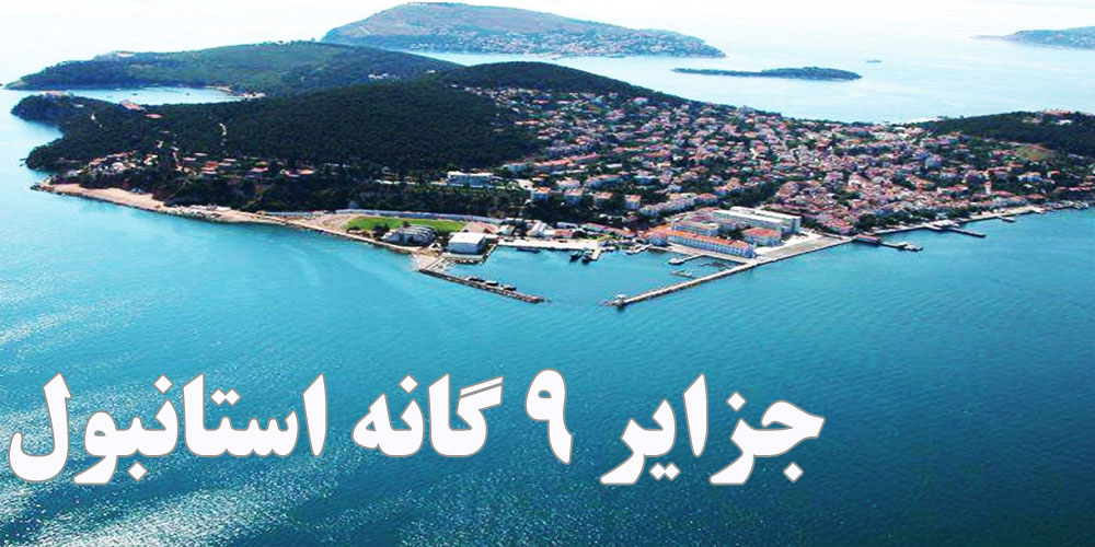 جزایر استانبول کجاست؟