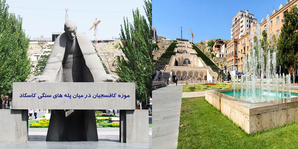 موزه کافسجیان موزه فرهنگ و هنر ایروان ارمنستان