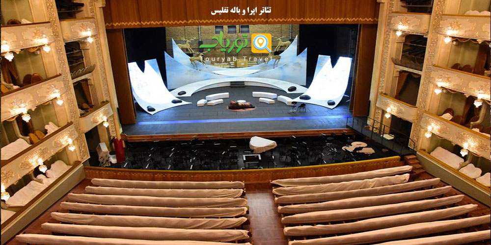 تئاتر اپرا و باله تفلیس(قلب موزیکال شهر)