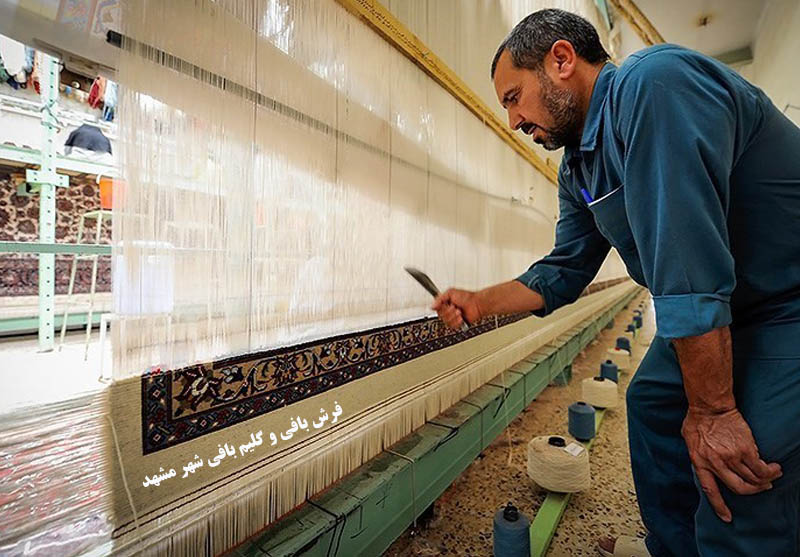 آشنایی با هنر فرش بافی و گلیم بافی شهر مشهد