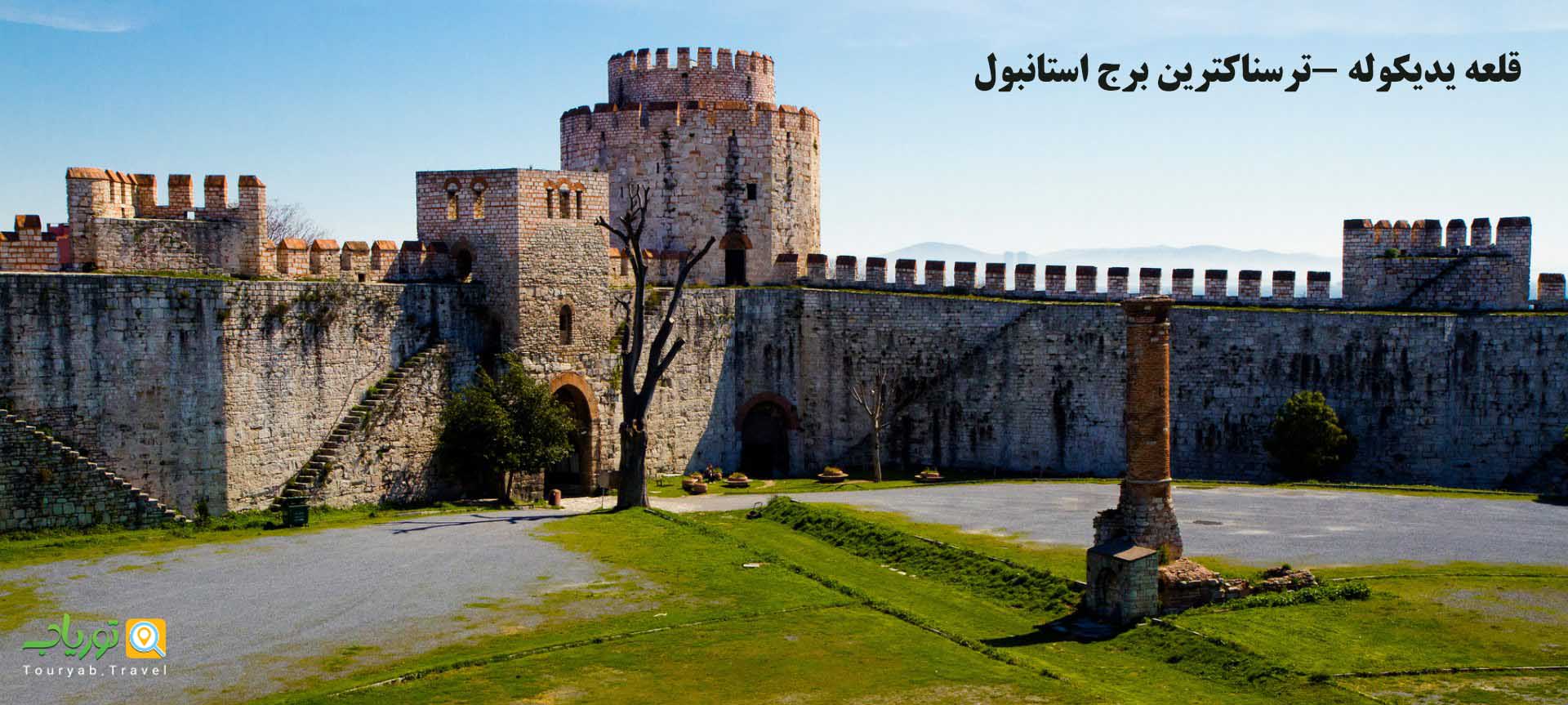 قلعه یدیکوله (ترسناکترین برج استانبول)