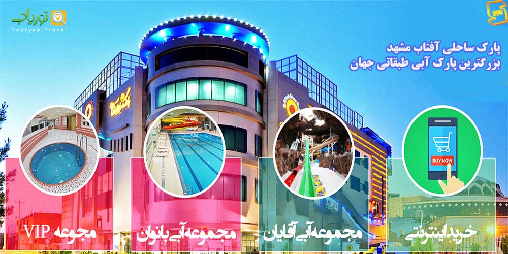 پارک ساحلی آفتاب مشهد(بزرگترین پارک آبی طبقاتی جهان)