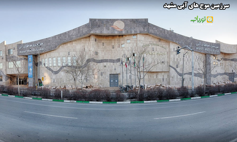 سرزمین موج های آبی مشهد(بزرگترین پارک آبی ایران)