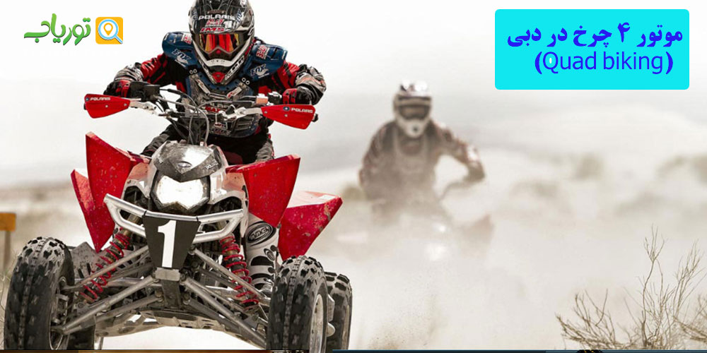 موتور4 چرخ در دبی(Quad biking)