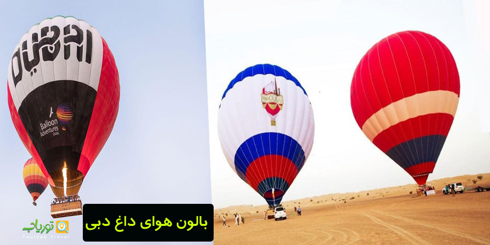 بالون هوای داغ دبی(یک تجربه فراموش نشدنی)+VIDEO