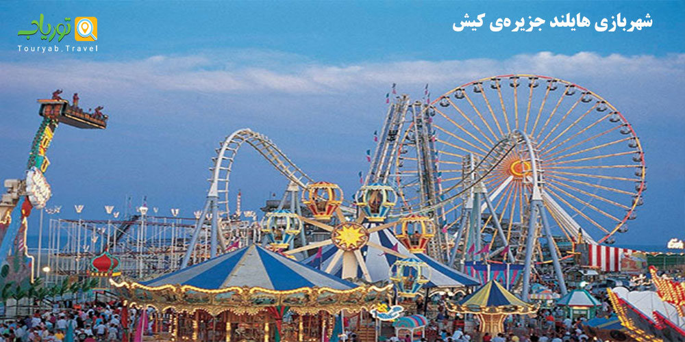 شهربازی هایلند جزیره‌ کیش(قیمت،آدرس،تصاویر)
