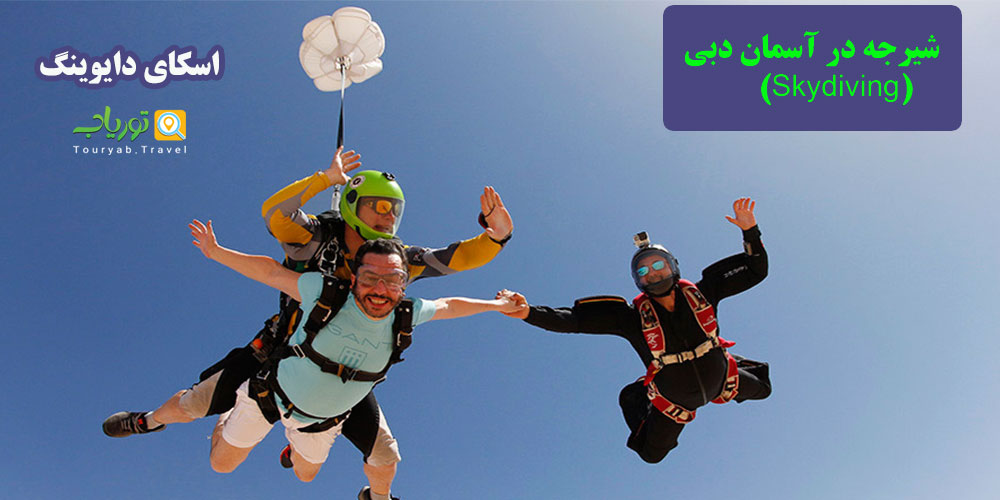 شیرجه در آسمان دبی(اسکای دایوینگ)+VIDEO