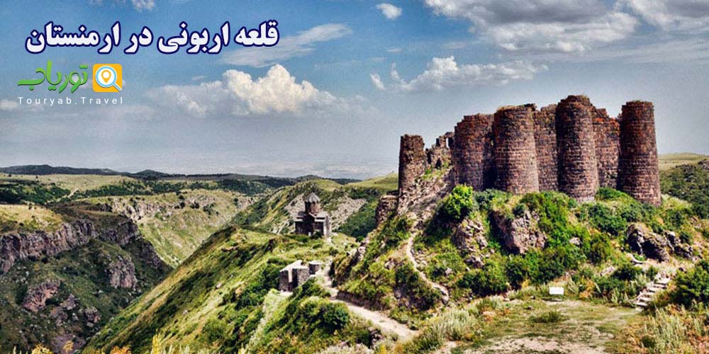 قلعه اربونی در ارمنستان(منشاء پیدایش شهر ایروان)
