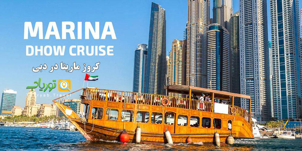 سواری Dhow برای گذراندن اوقات عاشقانه بهترین است. نهر کروز Dhow یک سفر دریایی دو ساعته برای شام است که در آن می توانید از انواع غذاها لذت ببرید.