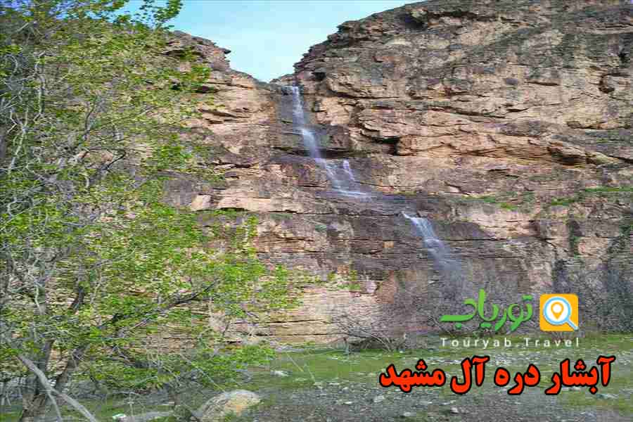 آبشارهای طبیعی مشهد(آبشارهای زیبا سرزمین خراسان)