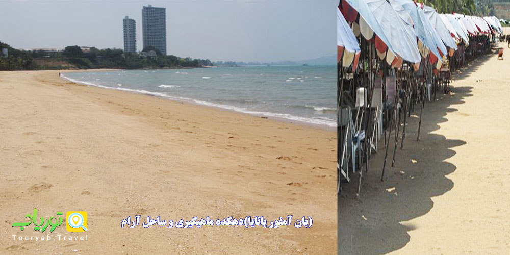 بان آمفور پاتایا(دهکده ماهیگیری و ساحل آرام)