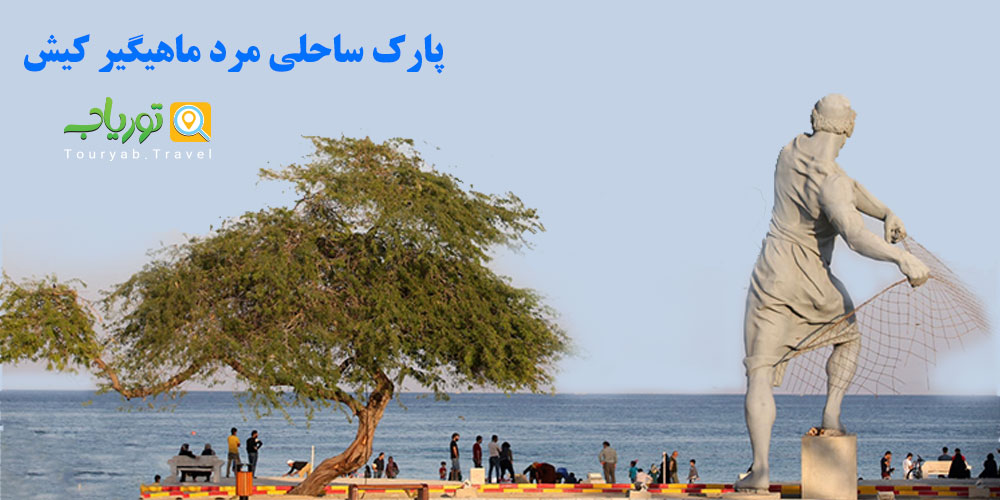 ساحل مرد ماهیگیر کیش