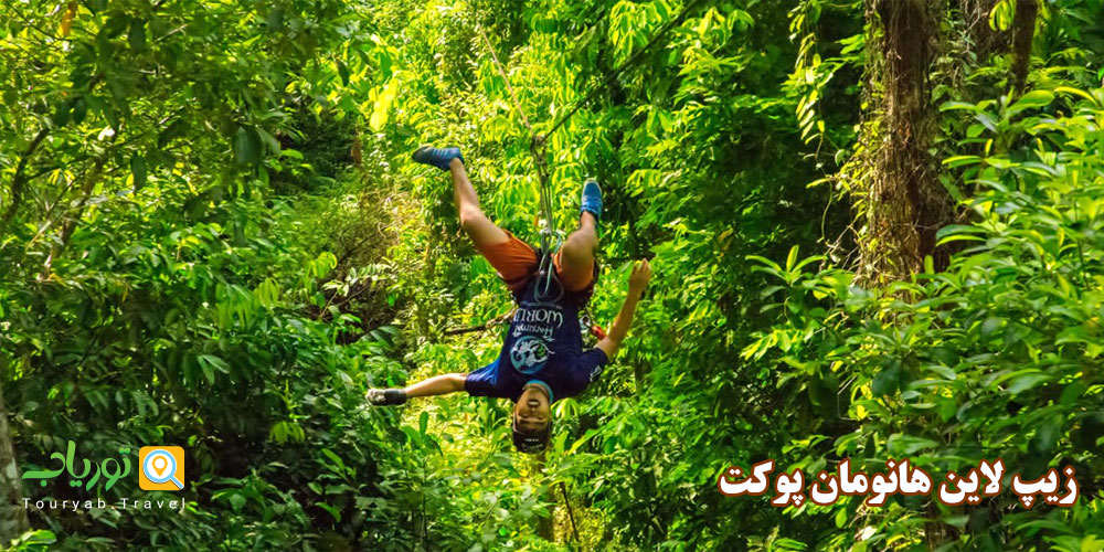 زیپ لاین هانومان پوکت(نمونه ای از شجاعت و تعالی)