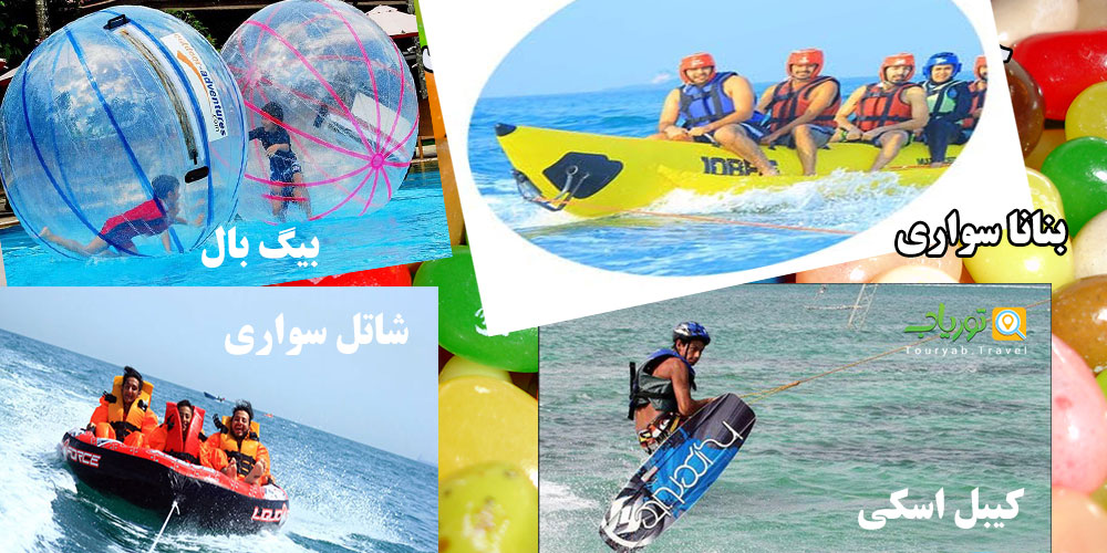 تفریحات آبی جزیره‌ کیش(بخش دوم)