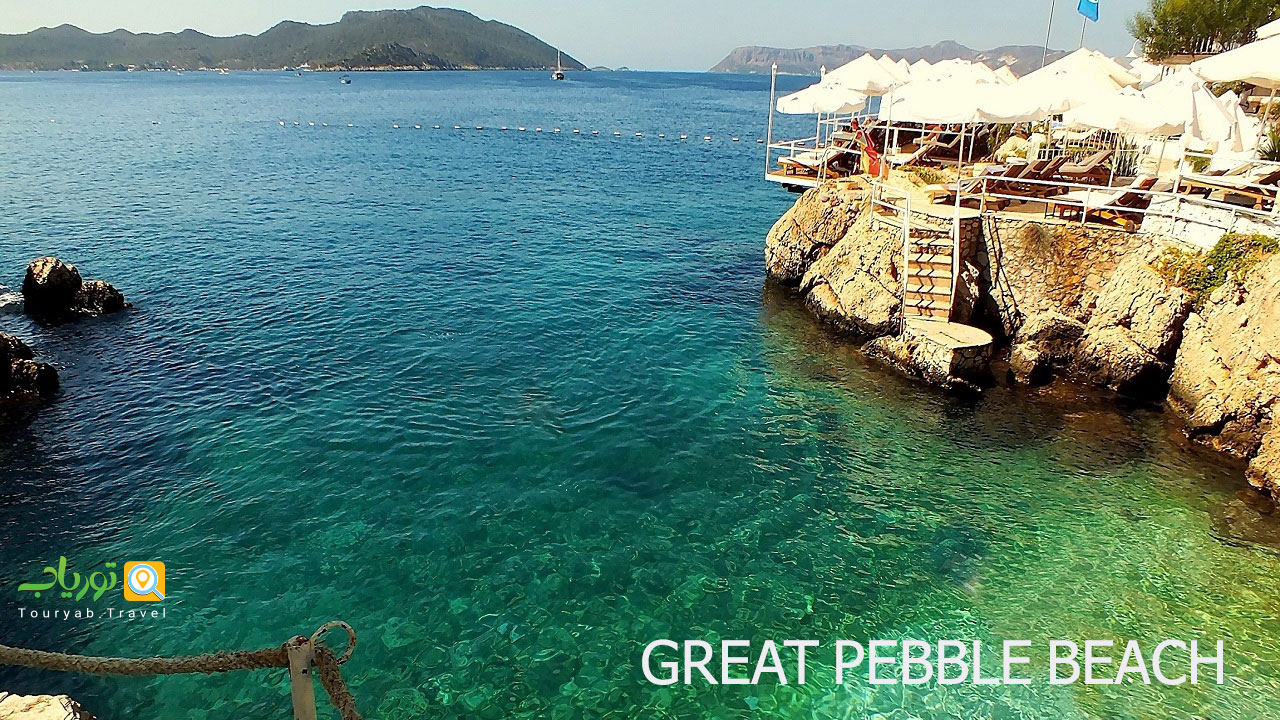 ساحل بزرگ پیببل آنتالیا(PEBBLE)
