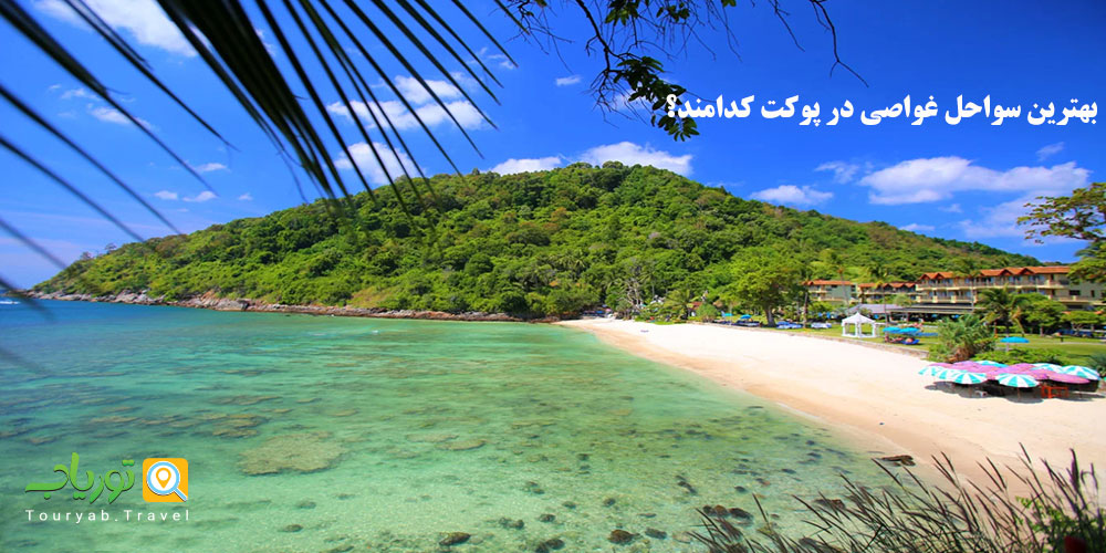 بهترین سواحل غواصی در پوکت کدامند؟