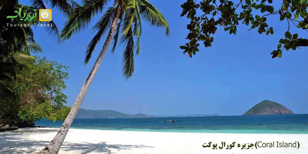 جزیره کورال پوکت(Coral Island)
