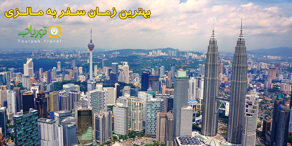 بهترین زمان سفر به مالزی