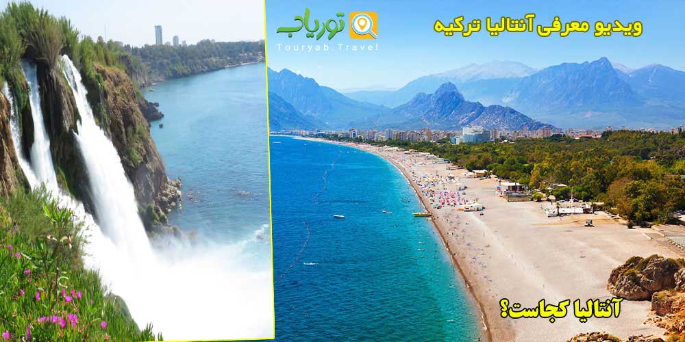 آنتالیا مروارید مدیترانه+VIDEO