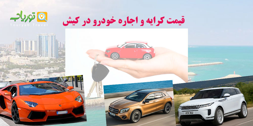 قیمت کرایه و اجاره خودرو در کیش