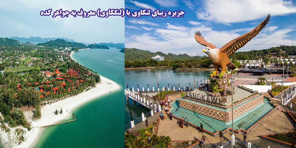 جزیره زیبای لنکاوی یا (لنگکاوی) معروف به جواهر کده