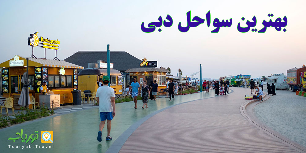 فعالیت های تفریحی ساحلی در دبی که نباید آنها را فراموش کنید