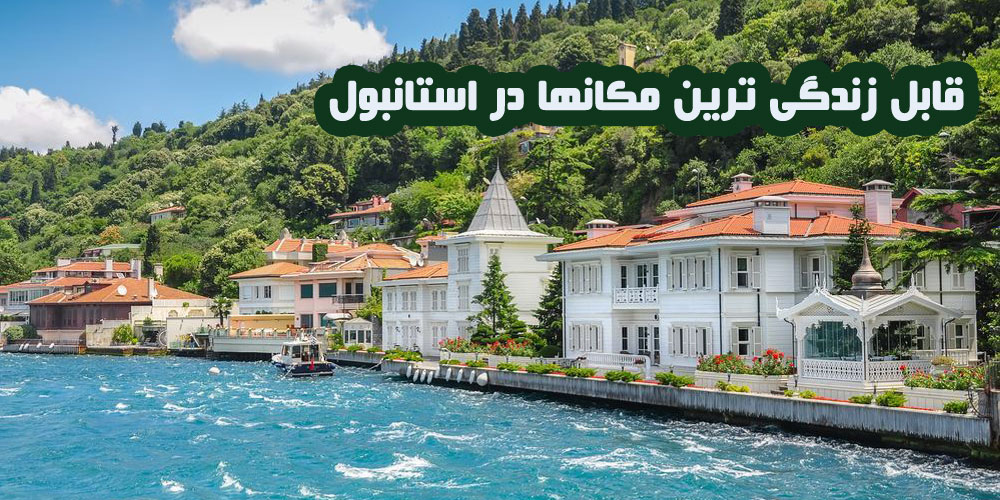 قابل زندگی ترین مکانها در استانبول (9 منطقه و محله برتر)